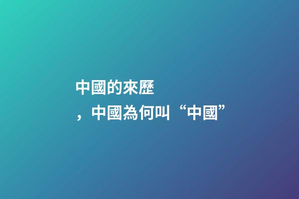 中國的來歷，中國為何叫“中國”-第1張-觀點-玄機派